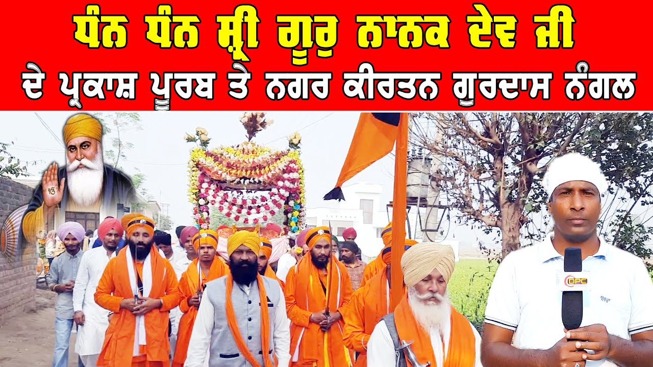 Gurdas Nangal ਚ ਧੰਨ ਧੰਨ ਸ੍ਰੀ ਗੁਰੂ ਨਾਨਕ ਦੇਵ ਜੀ ਦੇ ਪ੍ਰਕਾਸ਼ ਪੂਰਬ ਤੇ ਨਗਰ ਕੀਰਤਨ ਸਜਾਏ ਗਏ DPC Punjabi