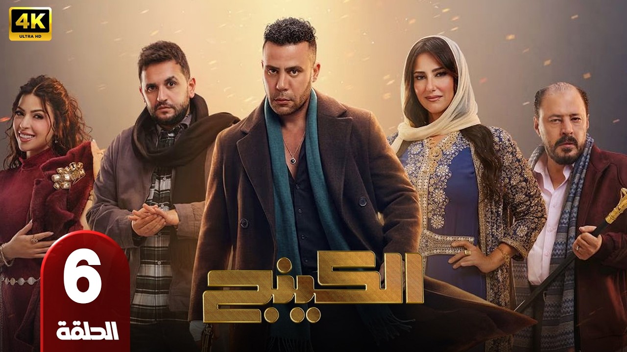 الحلقة 6 | مسلسل الكينج | بطولة محمد امام و ميرنا جميل | رمضان 2026