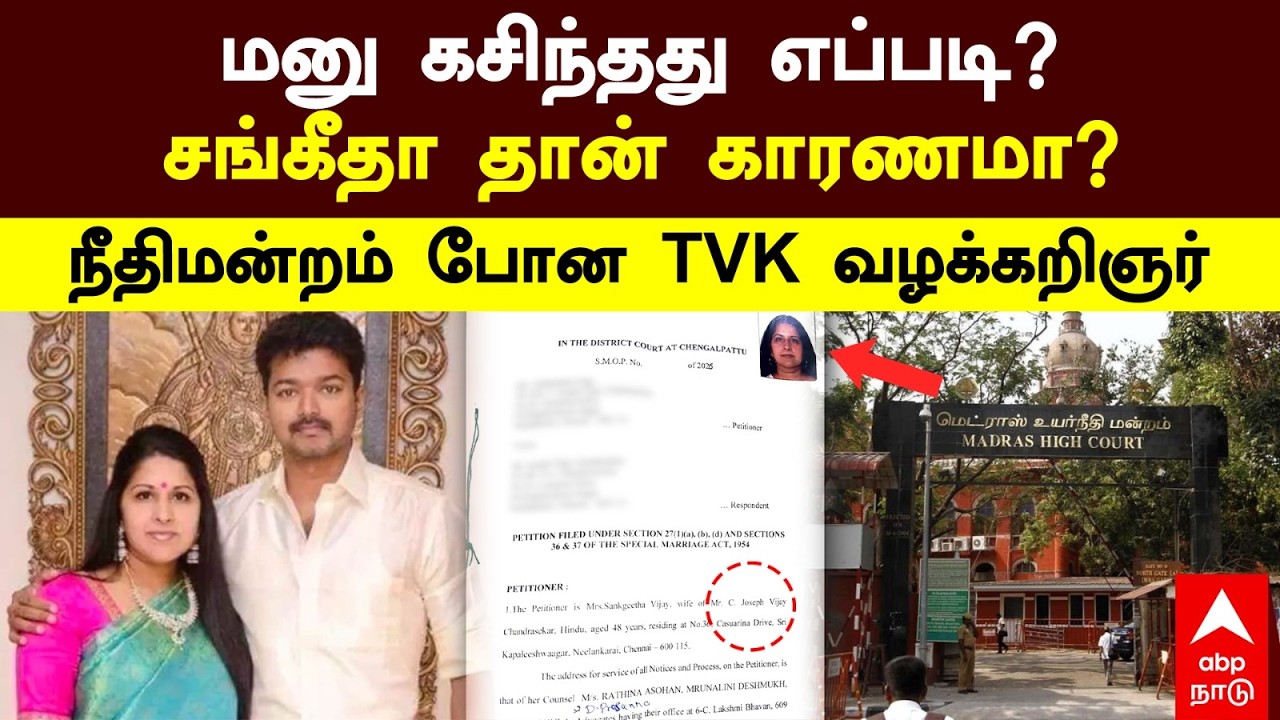 Vijay Sangeetha Divorce | மனு கசிந்தது எப்படி? சங்கீதா தான் காரணமா? நீதிமன்றம் போன TVK வழக்கறிஞர்