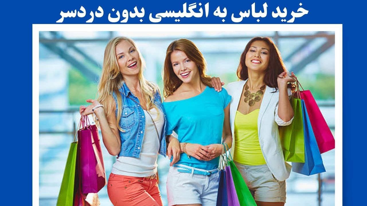 مکالمات انگلیسی برای خرید لباس,عبارات و جملات ضروری انگلیسی که برای خرید لباس  بکارتون میاد.