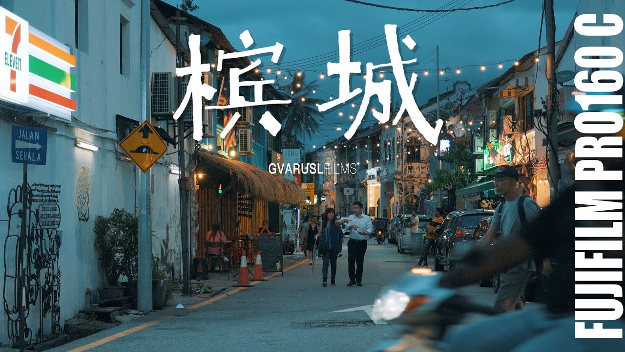 槟城｜短片｜悠哉的南洋小镇和过期胶片