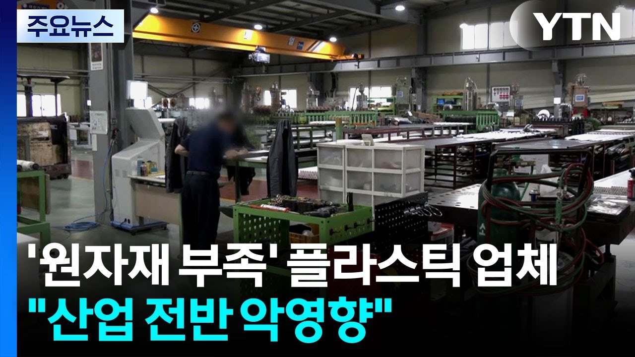 '원자재 부족' 플라스틱 업체...