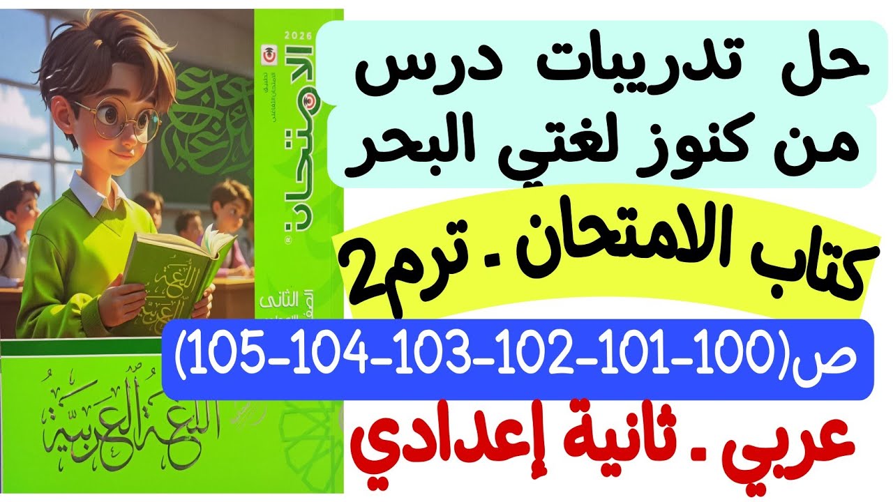 حل تدريبات درس من كنوز لغتي البحر - كتاب الامتحان ص100-101-102-103-104-105 - ثانية إعدادي ترم ثانٍ