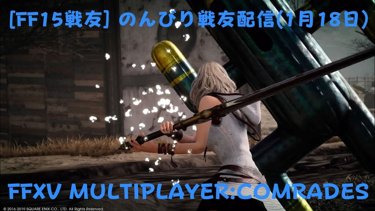 FF15戦友 のんびり戦友配信(1月18日)