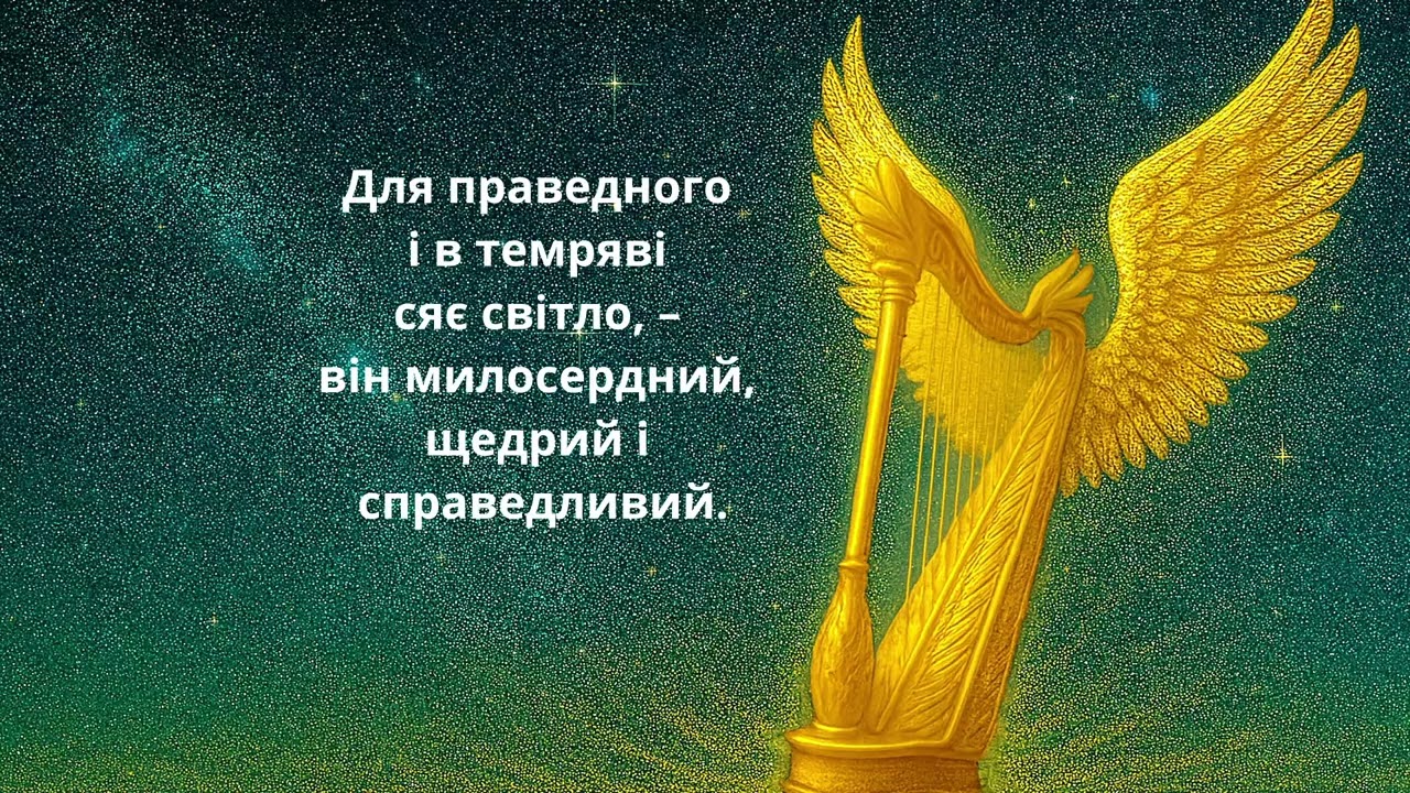 Пісня-Псалом 112 Алілуя! Щаслива людина