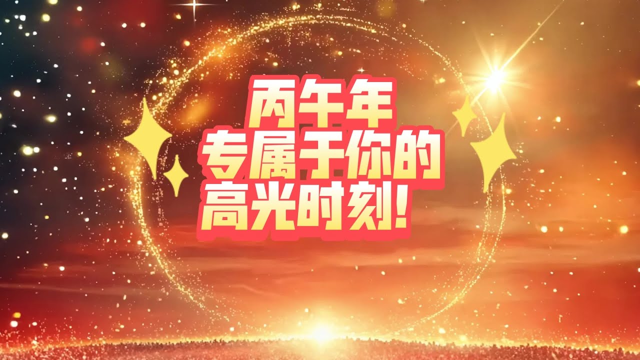 【大众占卜】丙午年专属于你的高光时刻！