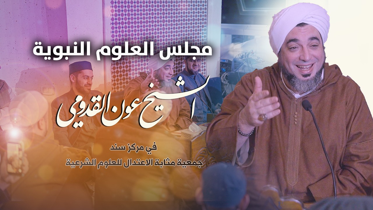 مجلس العلوم النبوية ll الشيخ عون القدومي