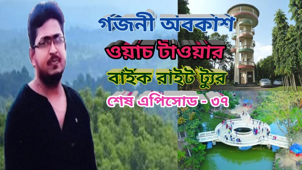 গজনি অবকাশ ওয়াচ টাওয়ার শেষ এপিসোড -৩৭  #বাইক #লাইভ #ট্যুর #ট্রাভেল