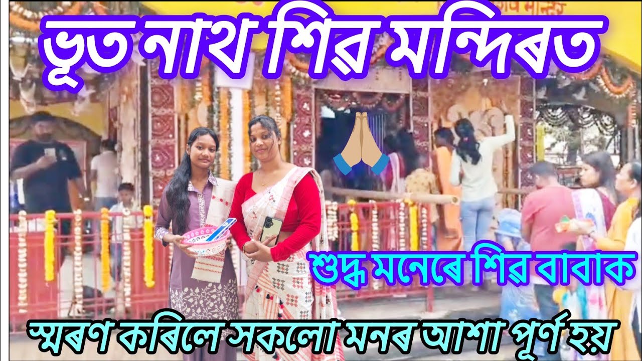ভূত নাথ শিৱ মন্দিৰত  শুদ্ধ মনেৰে শিৱ বাবাক প্ৰণাম কৰিলে সকলো মনৰ আশা পূৰ্ণ হয় আৰু অপায় অমংগল দূৰ🙏🏼