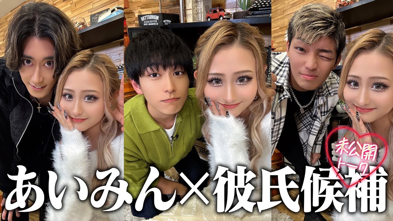 【あいみん×恋愛】ギャル興奮！あいみん＆彼氏候補のドキドキ話