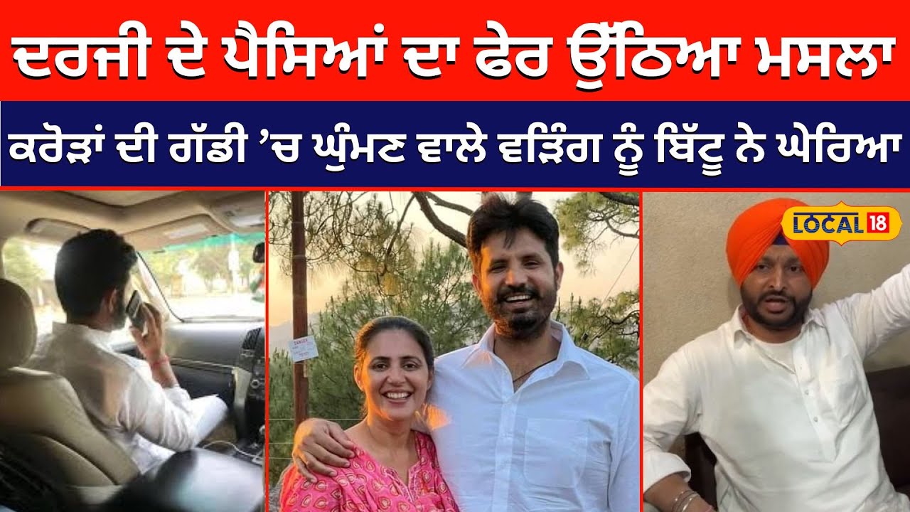 ਦਰਜੀ ਦੇ ਪੈਸਿਆਂ ਦਾ ਫੇਰ ਉੱਠਿਆ ਮਸਲਾ... ਬਿੱਟੂ ਨੇ ਕਰੋੜਾਂ ਦੀ ਗੱਡੀ ’ਚ ਘੁੰਮਣ ਵਾਲੇ ਵੜਿੰਗ ਨੂੰ ਘੇਰਿਆ #local18