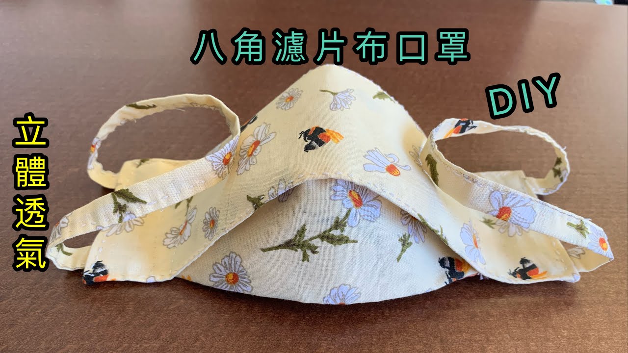 ［自製口罩］八角濾片立體布口罩（內含兩種縫製布耳帶方法）紙樣簡單