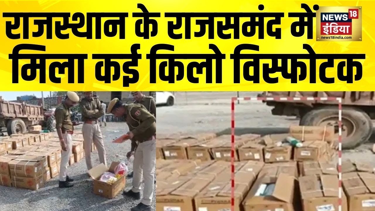 Rajasthan के Rajsamand में विस्फोटक से भरी एक पिकअप वैन जब्त | Breaking News | Terror | Hindi News