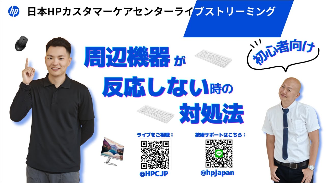 【LIVE】プロのエンジニアより解説：「初心者向け」周辺機器が動かないときの対処法！