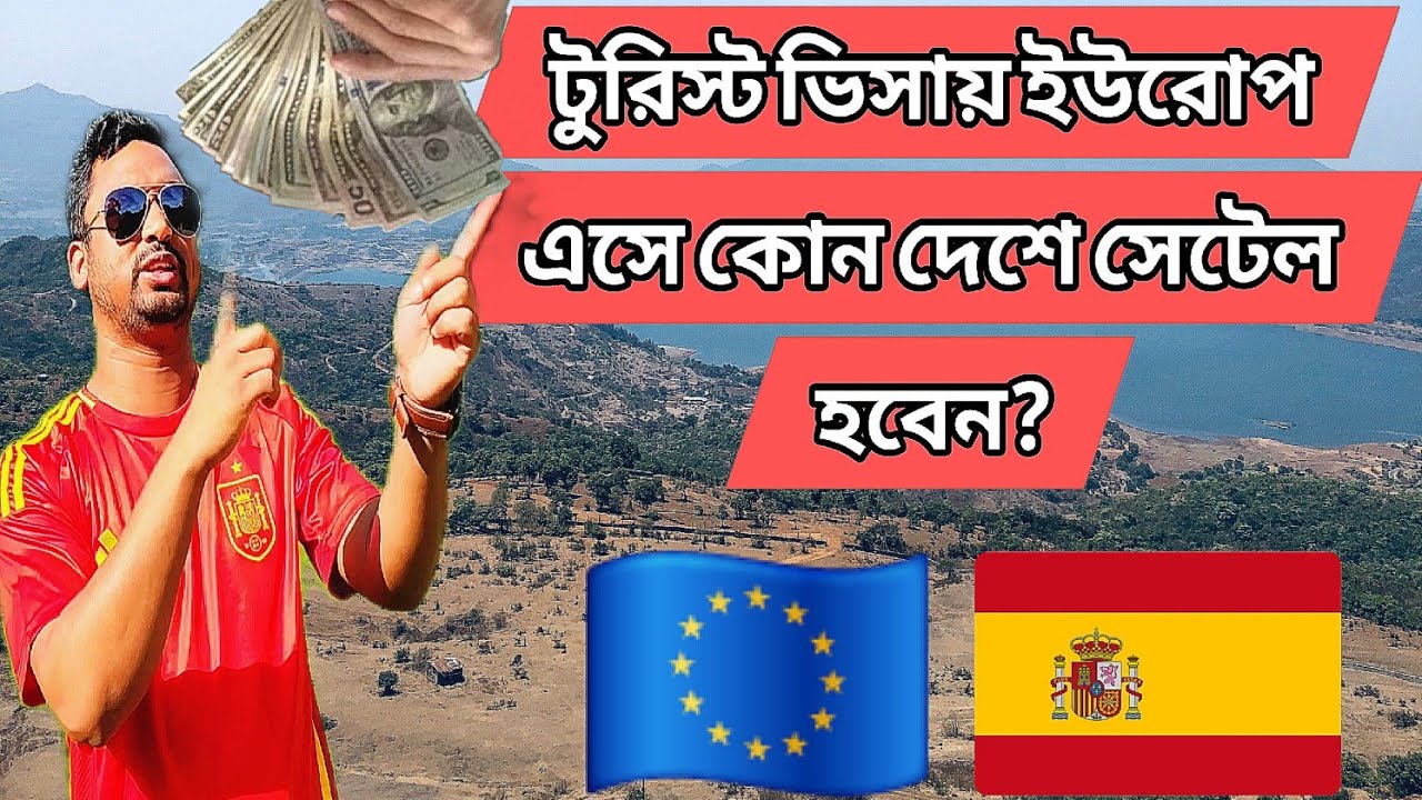 টুরিস্ট ভিসায় ইউরোপ এসে কিভাবে  সেটেল হবেন।Europe Tourist visa for permanent resident