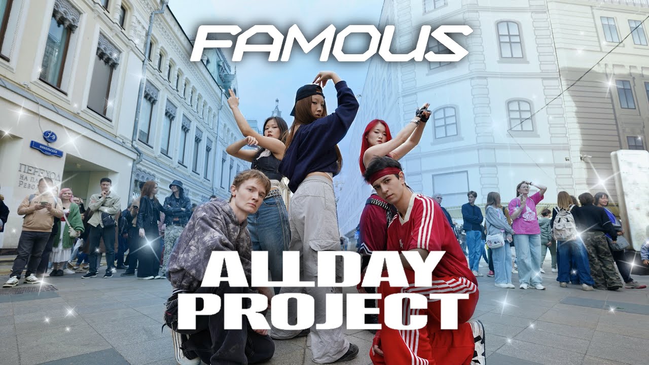[K-POP НА ПУБЛИКЕ | ОДИН ДУБЛЬ] ALLDAY PROJECT - FAMOUS | ТАНЦЕВАЛЬНЫЙ КАВЕР от DAIZE из России