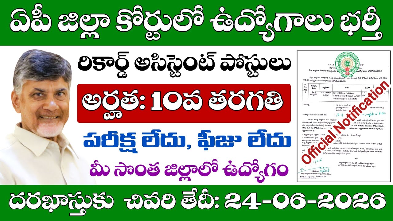 AP District Court Job Openings | AP District Court Record Assistant Notification 2026