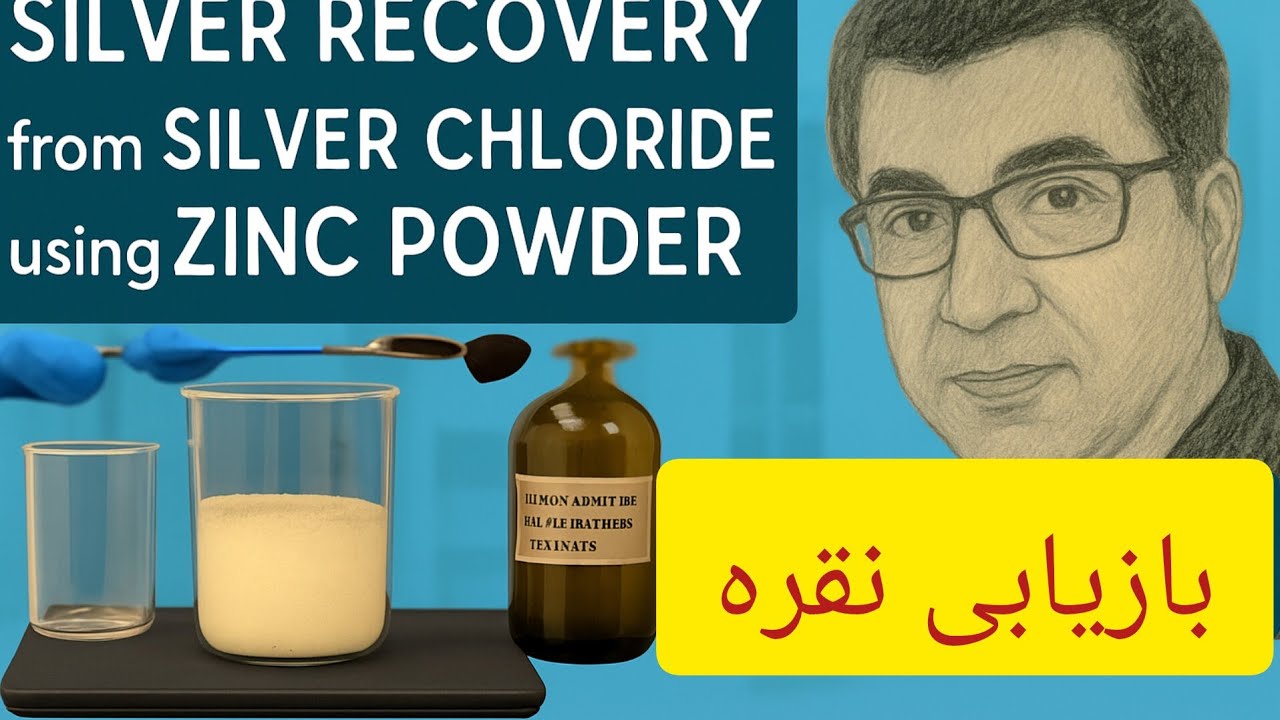 بازیابی نقره از کلرید نقره با استفاده از سمنتاسیون و پودر روی  SILWER RECOVERY