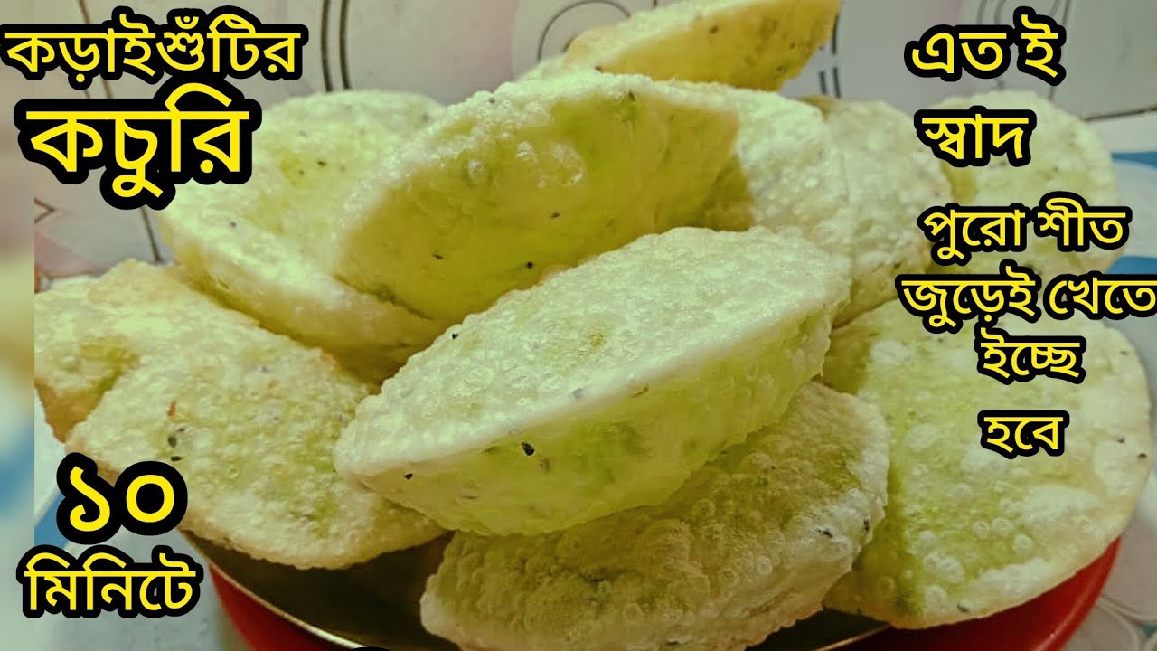 ১০ মিনিটে খুব সহজে ঝামেলা ছাড়াই পুরে ঠাসা দুর্দান্ত স্বাদের কড়াইশুঁটির কচুরি।kachuri.