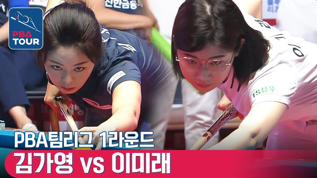 🇰🇷이미래 vs 🇰🇷김가영 [PBA팀리그 / DAY5 / 2set]