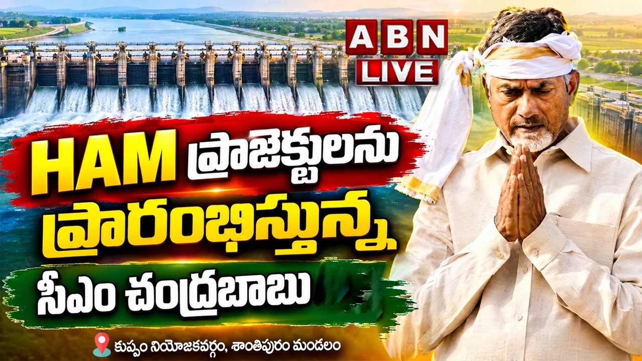 🔴LIVE: AP CM Chandrababu Naidu Launching Municipality HAM Projects at Kadapalli, Shanthipuram | ABN
