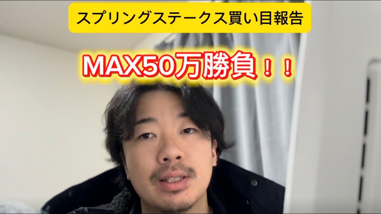 スプリングステークス2026 買い目報告