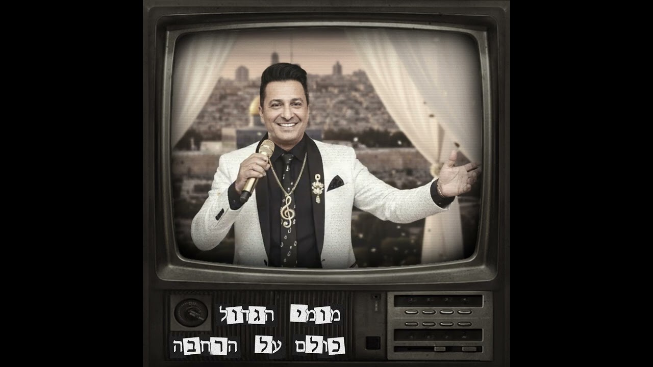 מומי הגדול  - כולם על הרחבה