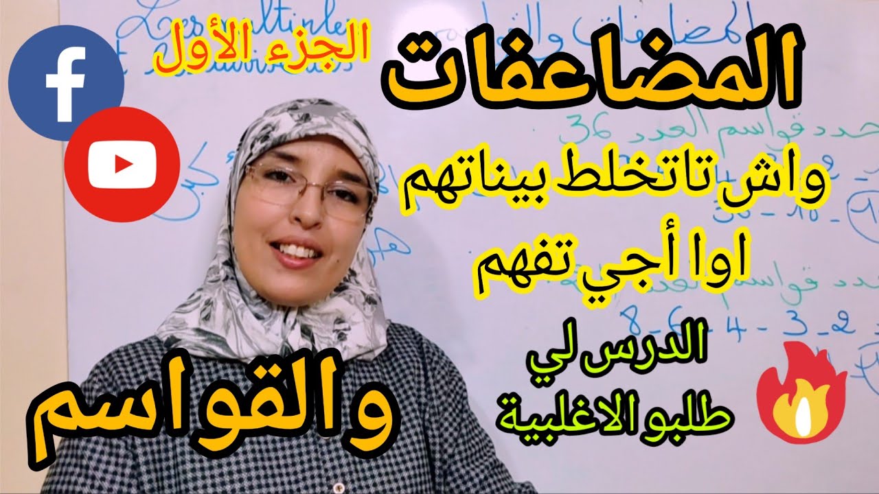 المضاعفات و القواسم  اسهل طريقة لفهم الدرس وتفادي الخلط للمستوى الخامس و السادس ابتدائي