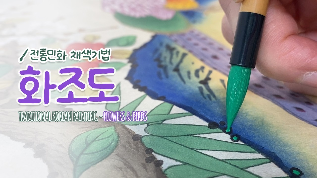 전통민화 화조도 그리기ㅣ민화 채색 기법 #art #coloring #artwork
