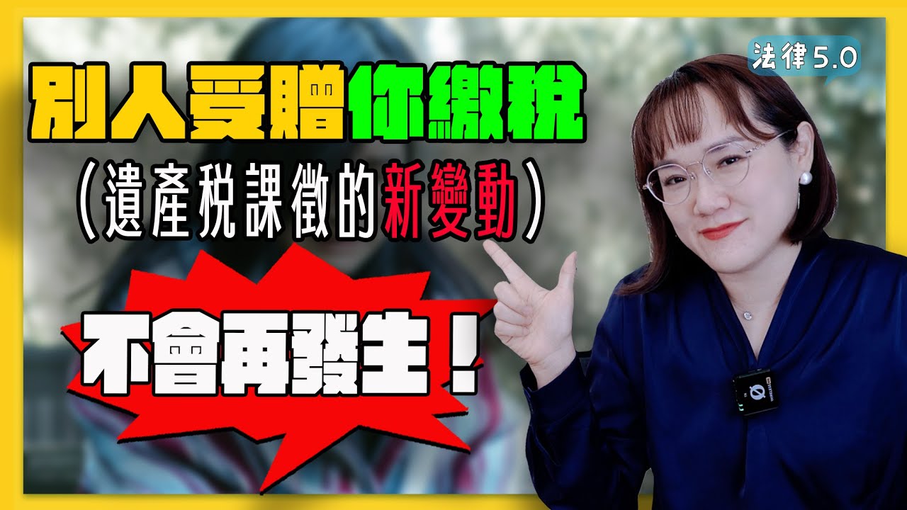 遺產稅課徵的新變動～別人受贈你繳稅，不會再發生！－ 法律5.0－智博法律事務所謝智潔律師