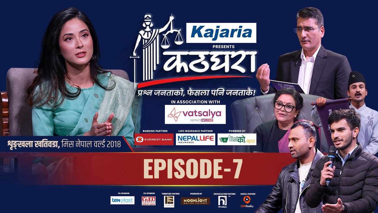 Kathghara कठघरा || Shrinkhala Khatiwada (Miss Nepal) || Episode 7 || Tikaram Yatri || Mithila Sharma