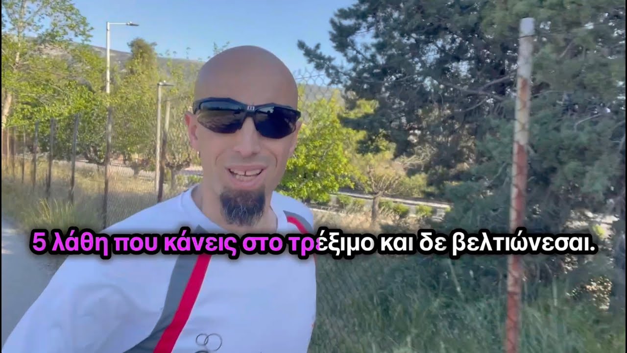 5 λάθη που κάνεις στο τρέξιμο και δεν βελτιώνεσαι