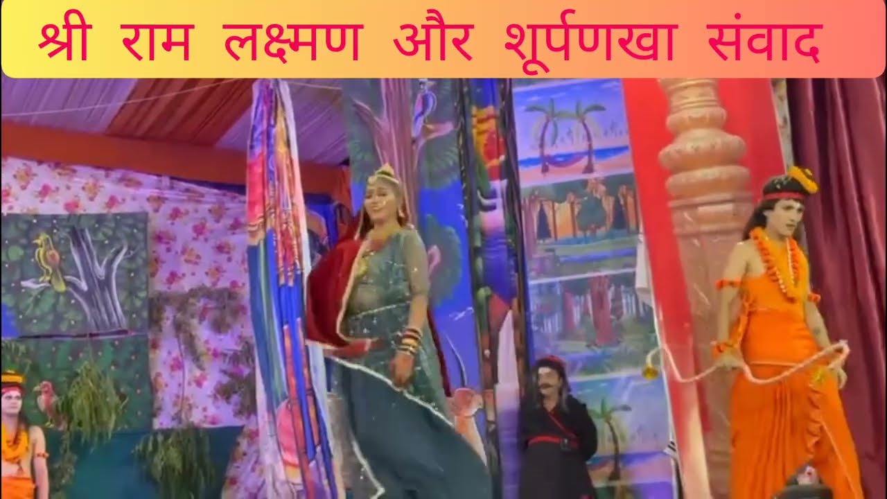 सुपर्णखा को देखने उमड़ी भीड़ । सुंदर अभिनय सूर्पनखा की किरदार किरन बिष्ट जी द्वारा ❤️🙏