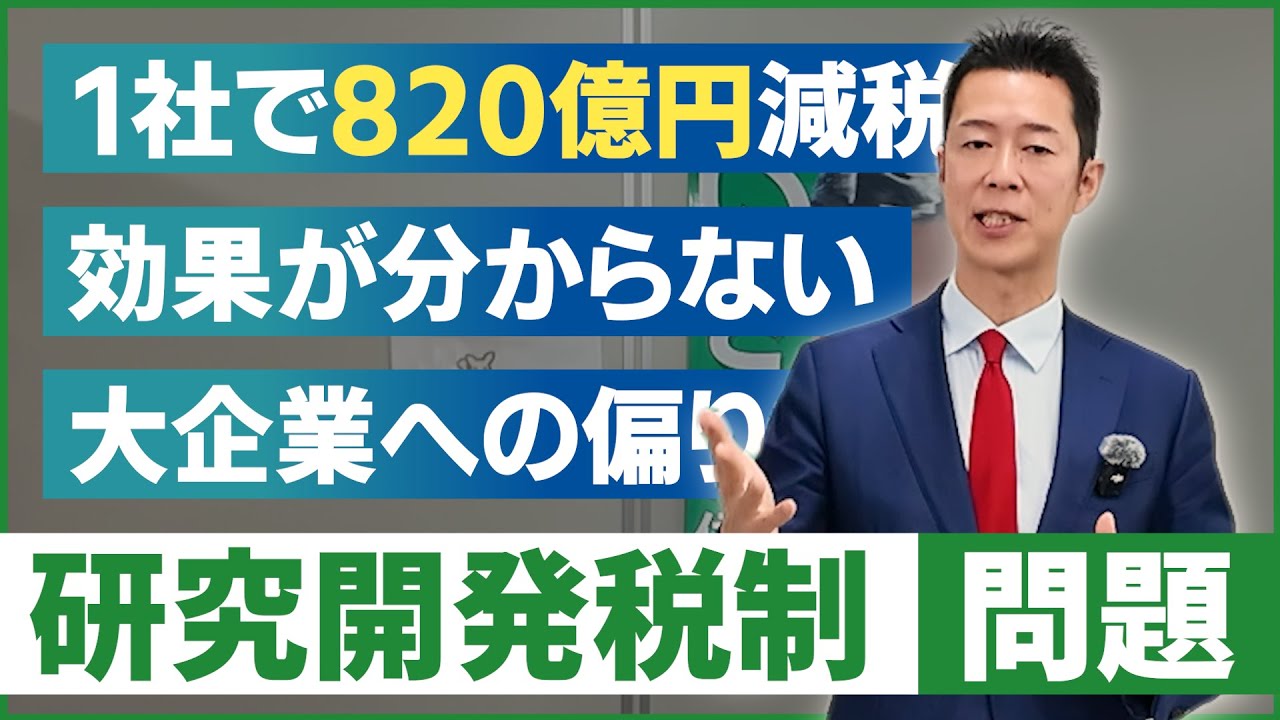 【いさか信彦】9500億円減税でも把握されない！？研究開発税制の実情
