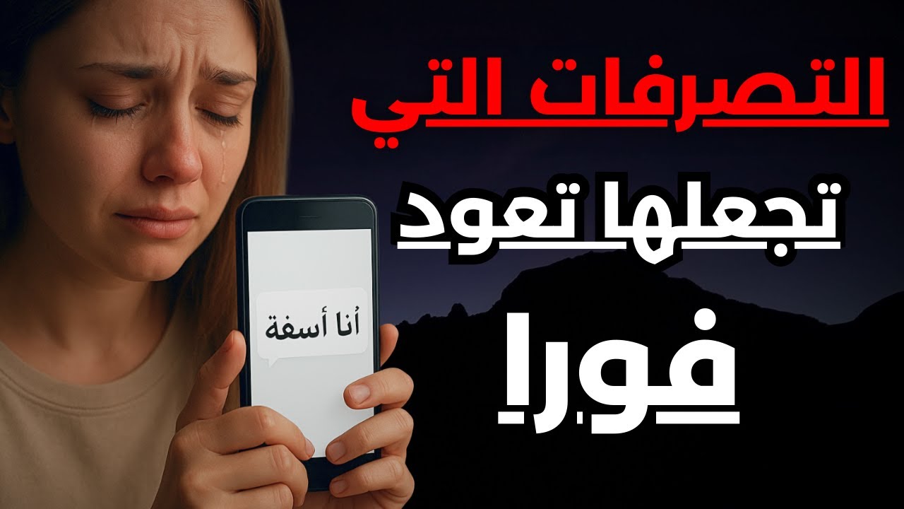 المرأة التي تركتك لن تتحمل هذه التصرفات الخمسة منك! | 5 خطوات تجعلها تندم ندما شديدا