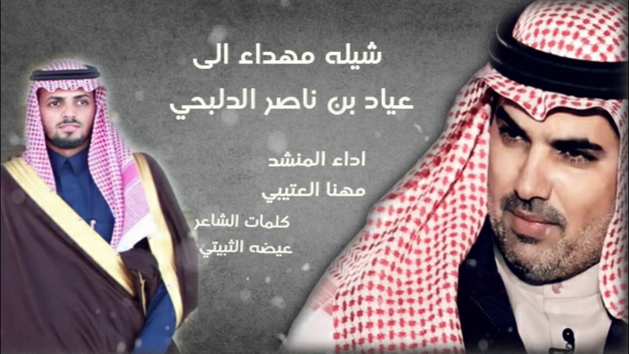 شيله مهداه الى عياد بن ناصر الدلبحي اداء مهنا العتيبي كلمات عيضه الثبيتي