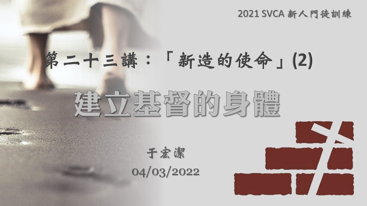 新人門徒訓練 第二十三講：「新造的使命」(2) ：《建立基督的身體》 20220403 于宏潔