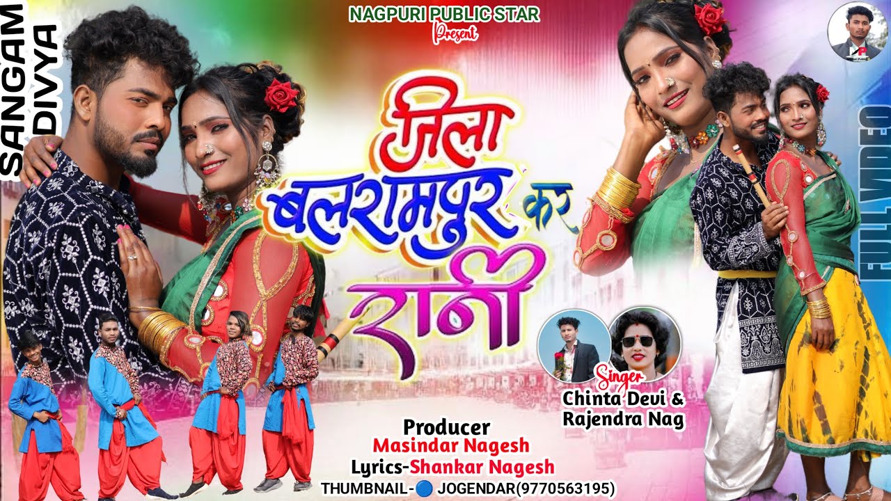 जिला बलरामपुर कर रानी//SINGER CHINTA DEVI & RAJENDRA NAGESH//THETH NAGPURI VIDEO SONG  2024
