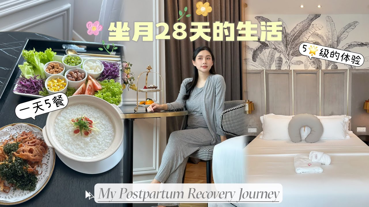 我在月子中心的每一天｜饮食、护理、宝宝照顾全分享 28 Days in Confinement