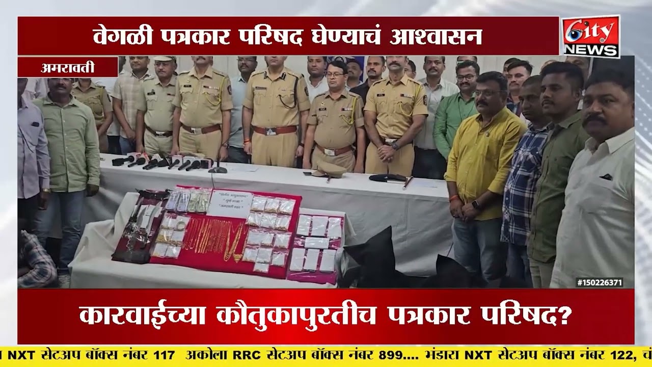 पत्रकारांच्या प्रश्नांना CP चा नकार - शहरातील सुरक्षेचं काय? #citynews_amravati