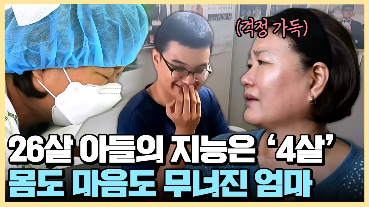 4살 지능 아들 뒷바라지하다 박살 난 허리, 결국 엄마가 아들을 지키기 위해 내린 눈물의 선택 | #순정시대 1회