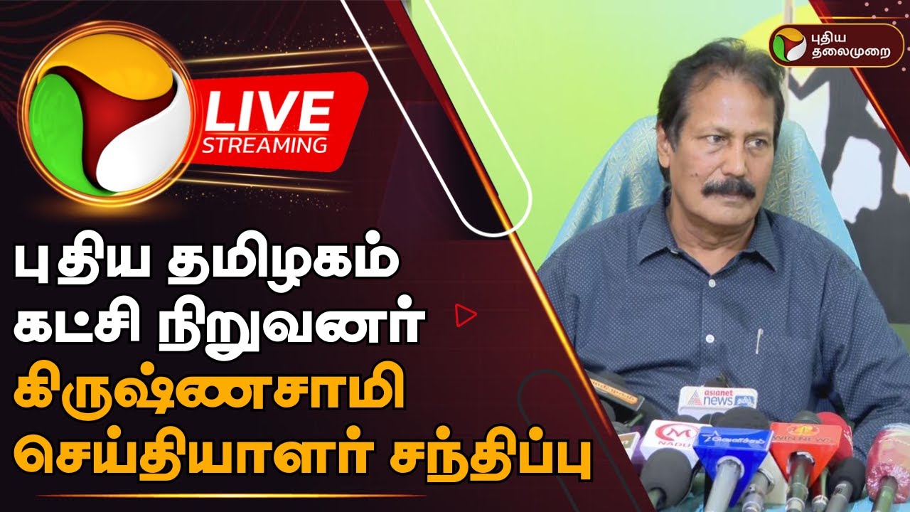 🔴LIVE: புதிய தமிழகம் கட்சி தலைவர் K. Krishnasamy செய்தியாளர் சந்திப்பு | Puthiya Tamilagam | PTD
