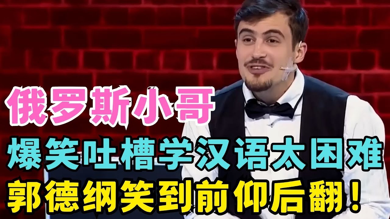 俄罗斯小哥说脱口秀,一开口全场惊呆了！没想到中文这么流利,爆笑吐槽笑翻郭德纲！#喜剧江湖