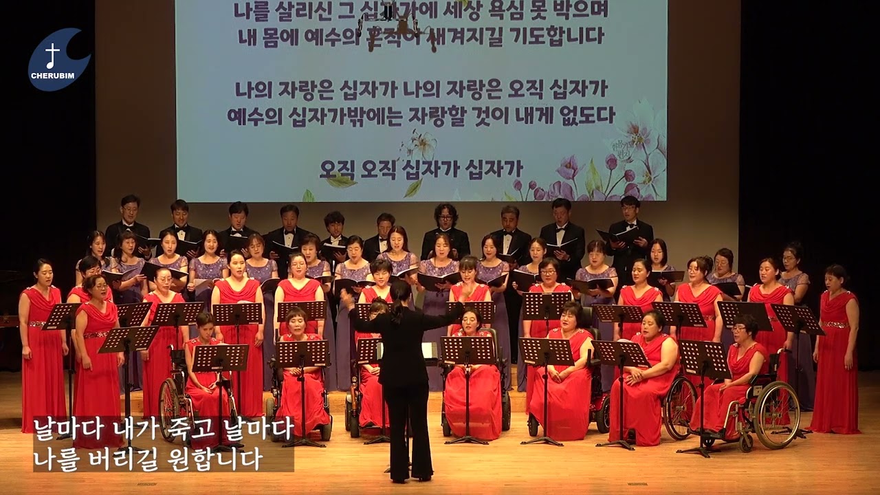 [체루빔합창단] (라온 대전여성 장애인 합창단 협연) 나의 자랑은 오직 십자가, 홍지열 곡