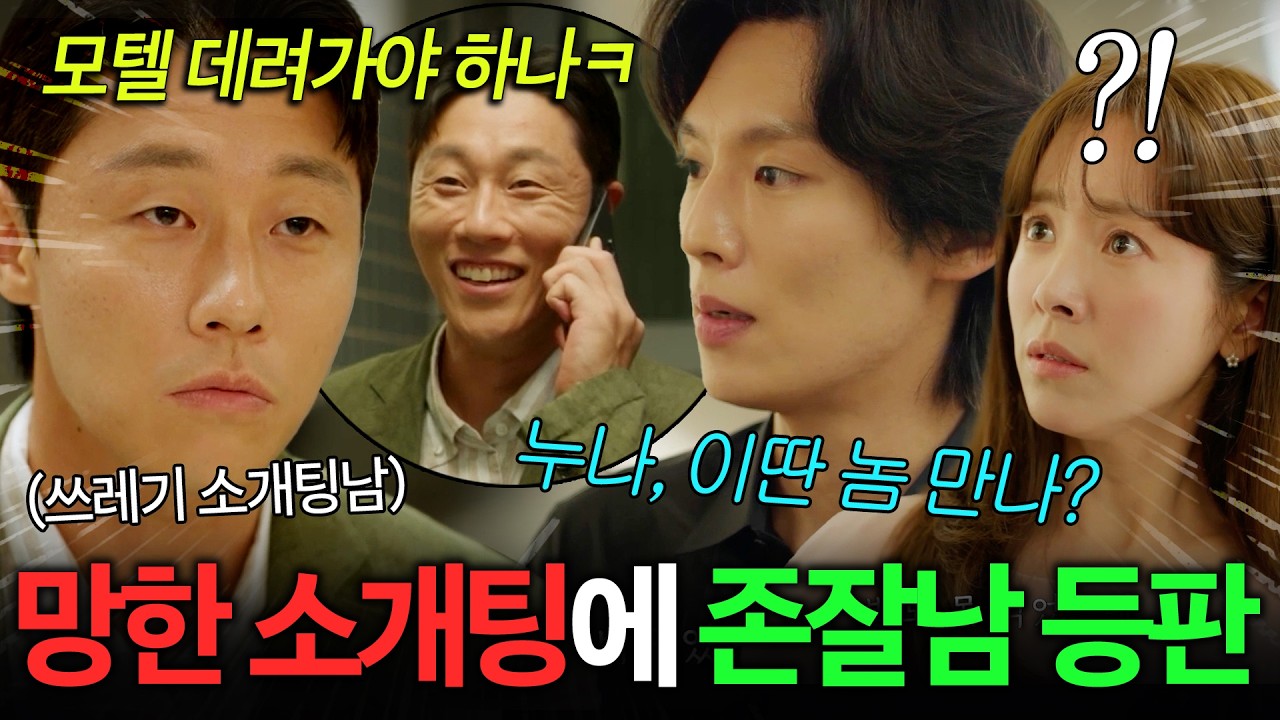소개팅 애프터에 🔥모텔 끌고가려는 쓰레기🔥 미모로 '압살 참교육' 해주는 존잘남 등판...?! | 미혼남녀의 효율적 만남 1-4화 리뷰