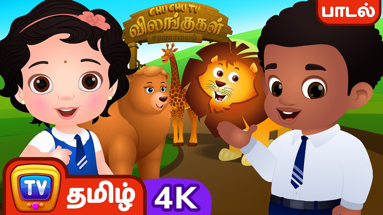நாங்க காட்டுக்கு போறோம் - ChuChu TV Tamil Rhymes in 4K for Kids #ChuChuTV100M
