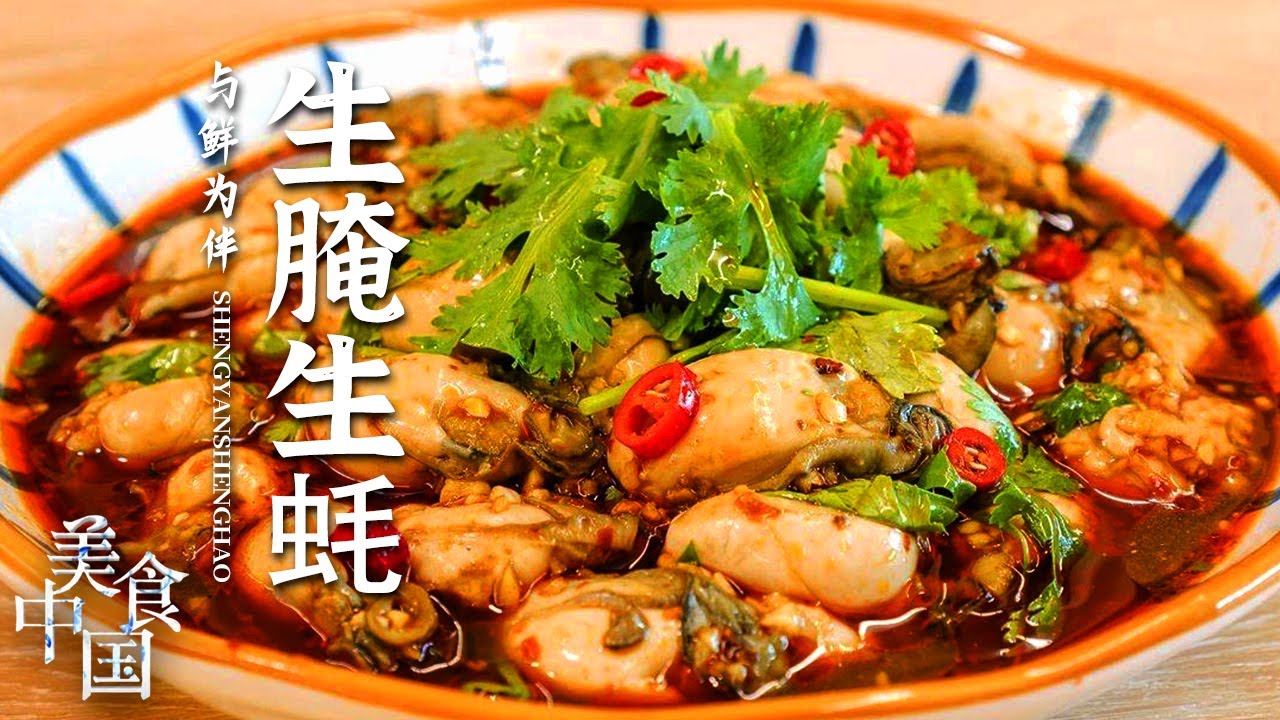 《美食中国》“潮汕毒药” 生腌生蚝 令人欲罢不能 入口即化超鲜嫩 20220406 | 美食中国 Tasty China
