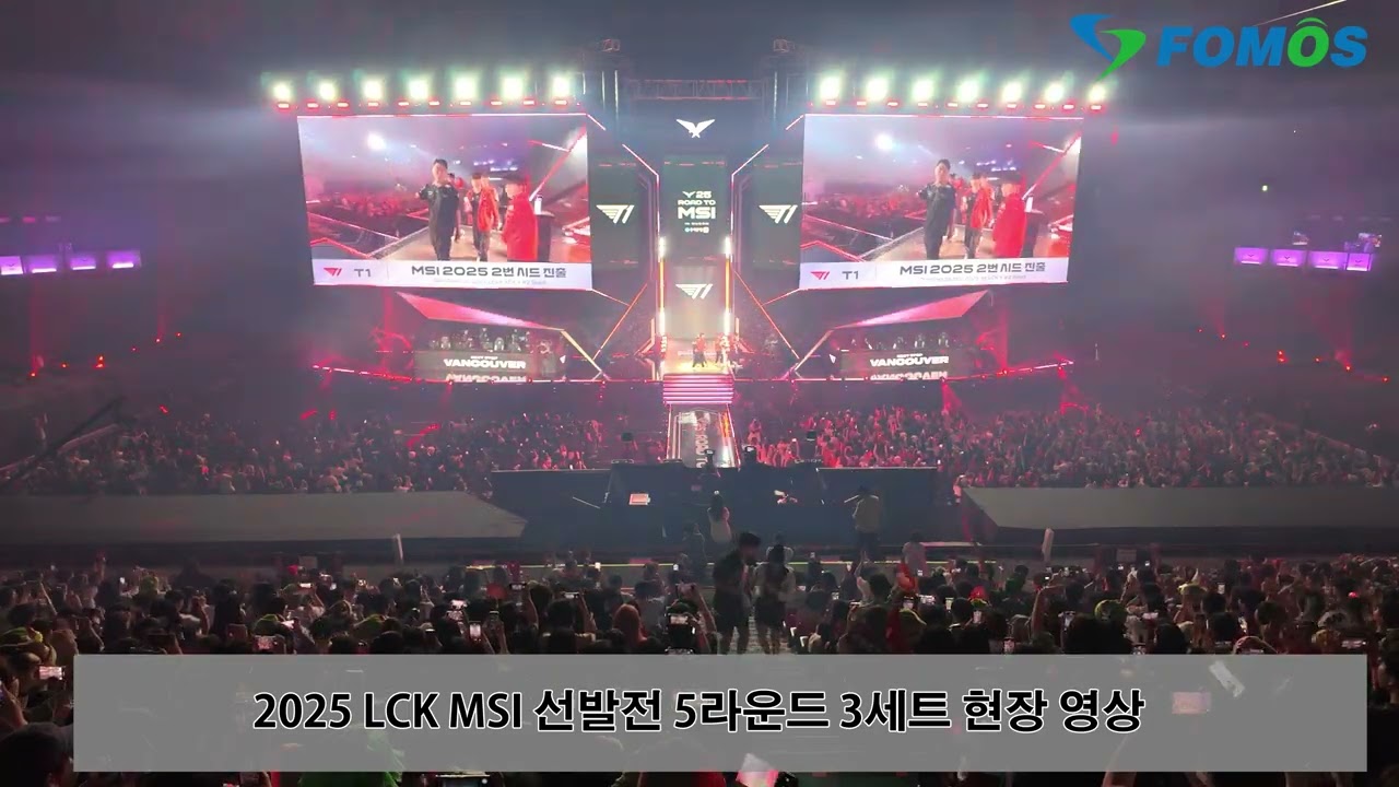 (4K/60P) 2025 LCK MSI 선발전 5R T1 vs HLE 마지막 세트 현장 직캠