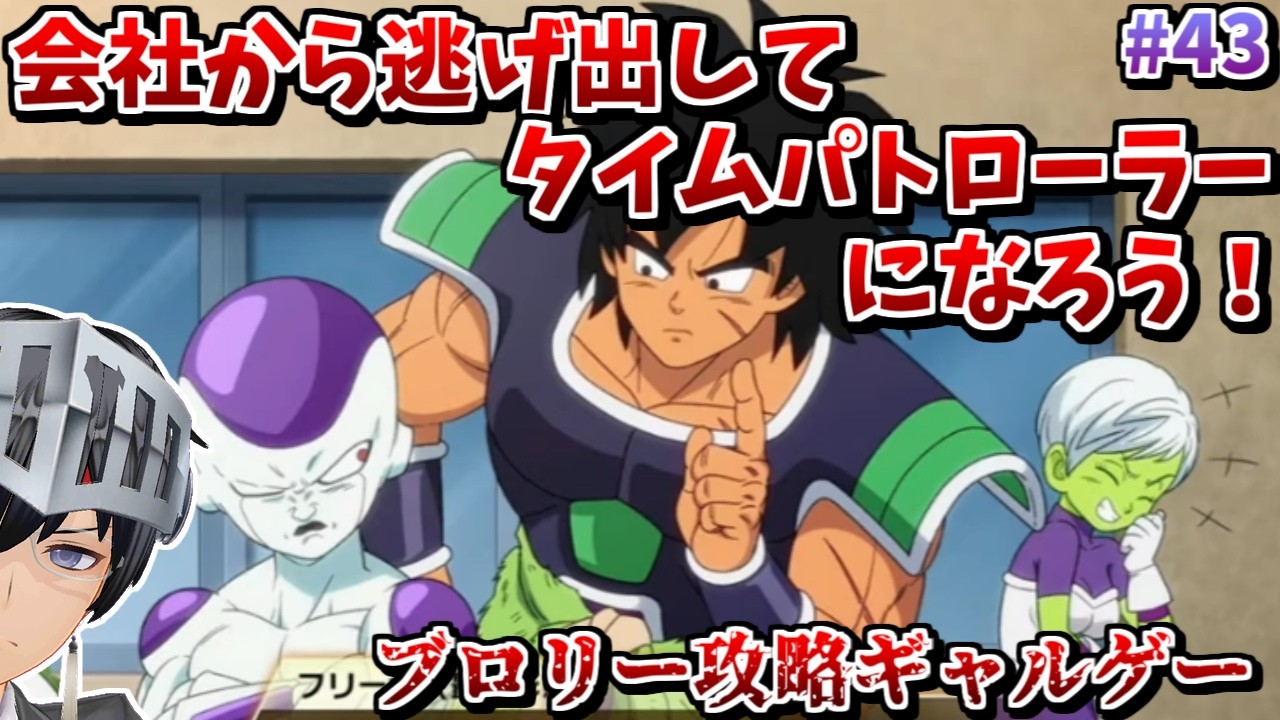 【ドラゴンボール ゼノバース2】会社から逃げ出してタイムパトローラーになろう #43【ゲーム実況/VTuber】