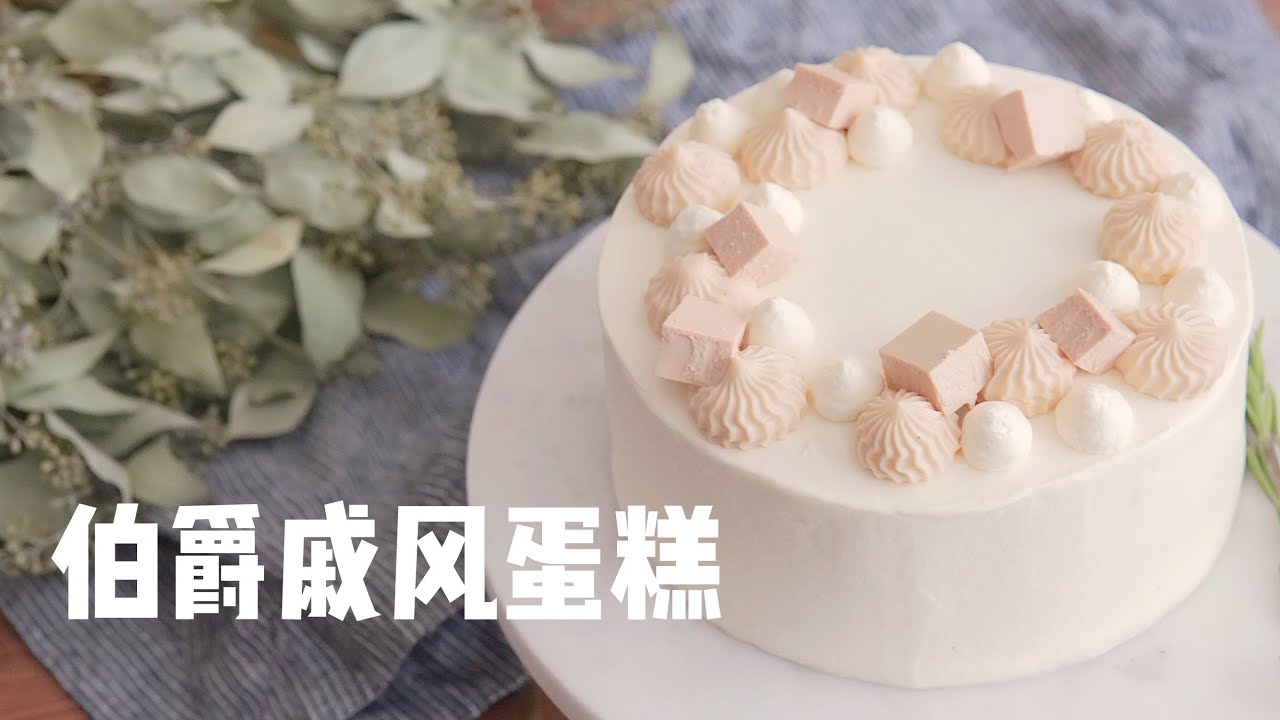韩风ins伯爵红茶戚风蛋糕｜㊙️新手抹面技巧，学会了快去俘获闺蜜的心吧！